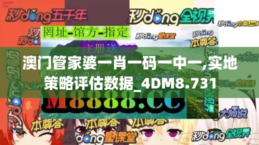 澳门管家婆一肖一码一中一,实地策略评估数据_4DM8.731