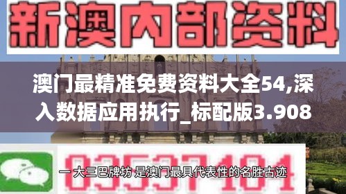 澳门最精准免费资料大全54,深入数据应用执行_标配版3.908