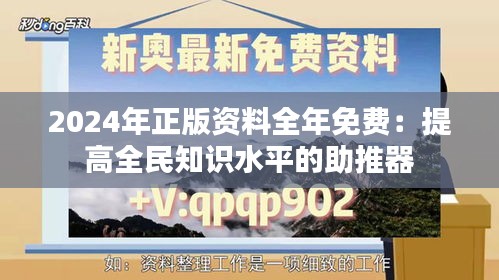 2024年正版资料全年免费：提高全民知识水平的助推器