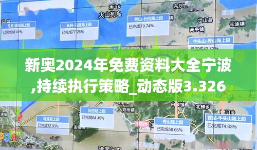 新奥2024年免费资料大全宁波,持续执行策略_动态版3.326