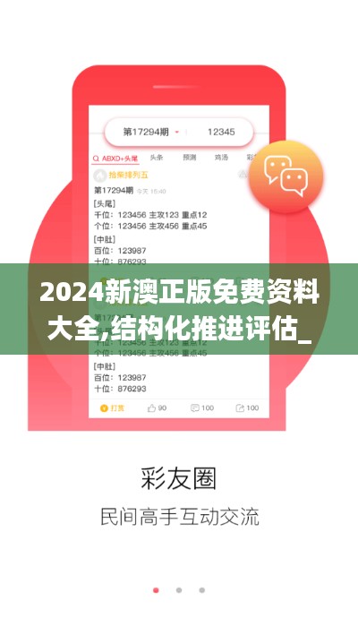 2024新澳正版免费资料大全,结构化推进评估_UHD版2.907
