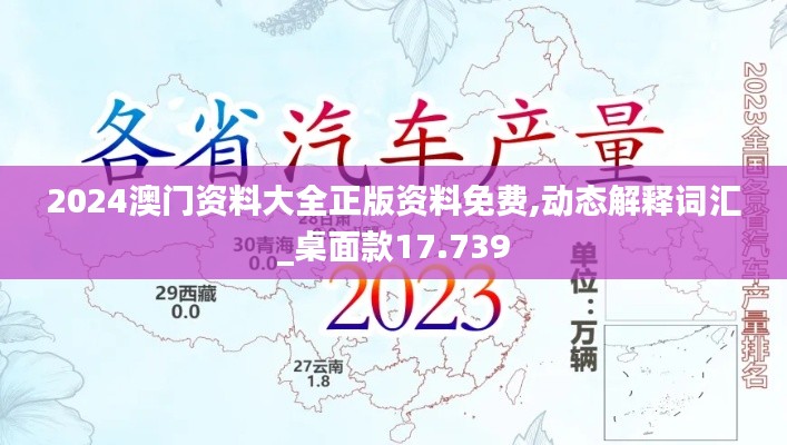 2024澳门资料大全正版资料免费,动态解释词汇_桌面款17.739