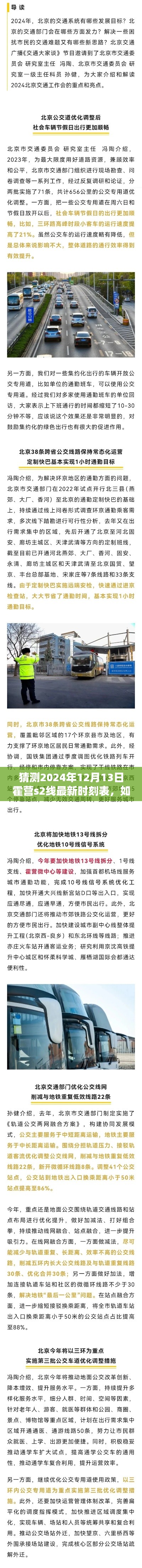 初学者指南，预测并了解霍营S2线最新时刻表（预计2024年12月13日时刻表）