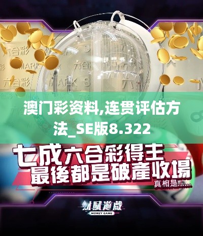 澳门彩资料,连贯评估方法_SE版8.322