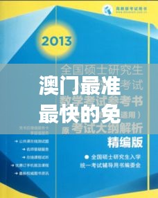 澳门最准最快的免费的,最新研究解析说明_特供版10.184