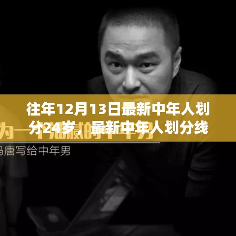 探讨，最新中年人划分线——以24岁为界线的思考