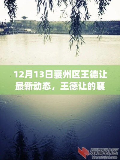 王德让襄州之旅，与自然美景的不解之缘，启程心灵平静之旅的最新动态（12月13日）