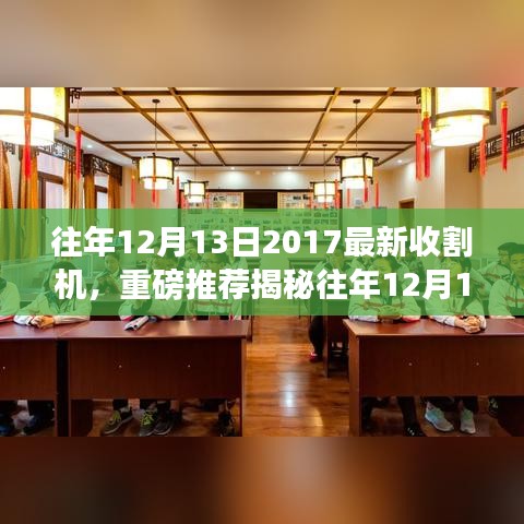 揭秘揭秘往年最新收割机引领农业革新潮流！重磅推荐！