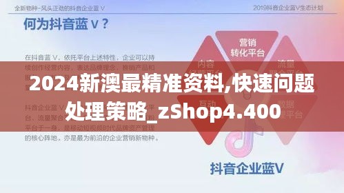 2024新澳最精准资料,快速问题处理策略_zShop4.400