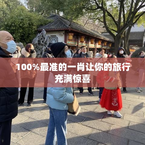 100%最准的一肖让你的旅行充满惊喜