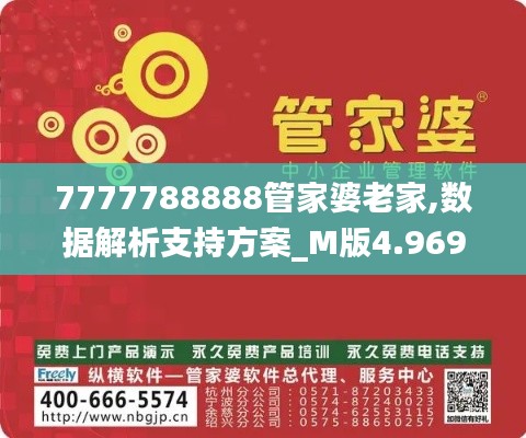 7777788888管家婆老家,数据解析支持方案_M版4.969