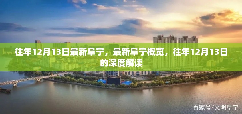 往年12月13日阜宁概览与深度解读