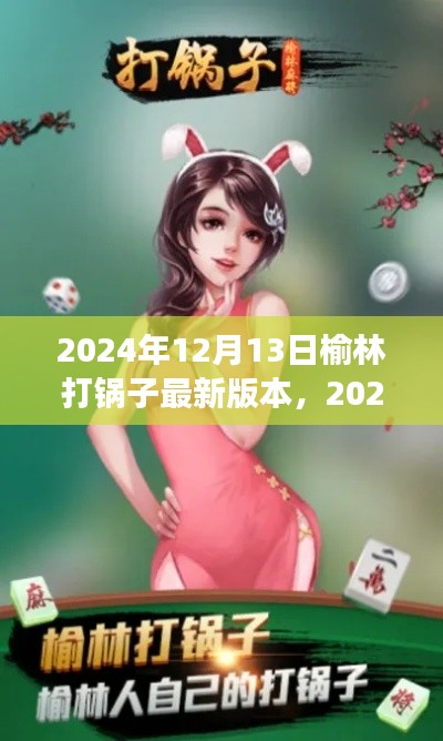 2024年榆林打锅子游戏最新版本全面解析与发布