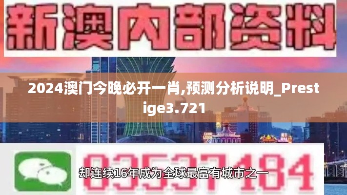 2024澳门今晚必开一肖,预测分析说明_Prestige3.721