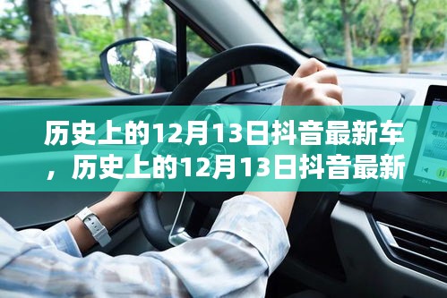 历史上的12月13日抖音最新车，科技巨头引领潮流的三大看点回顾