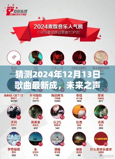 未来之声，预测2024年12月13日歌曲最新潮流走向与最新成