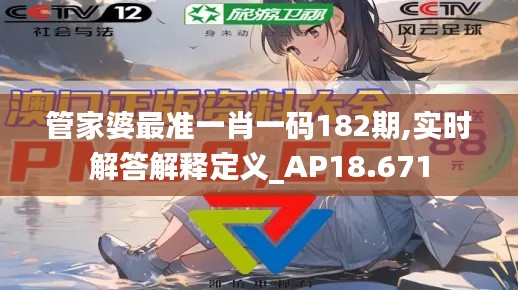 管家婆最准一肖一码182期,实时解答解释定义_AP18.671