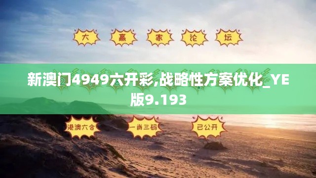 新澳门4949六开彩,战略性方案优化_YE版9.193