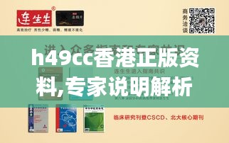 h49cc香港正版资料,专家说明解析_精简版1.717