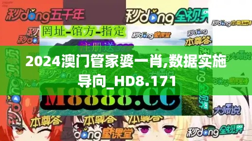 2024澳门管家婆一肖,数据实施导向_HD8.171