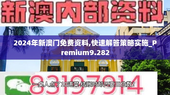 2024年新澳门免费资料,快速解答策略实施_Premium9.282