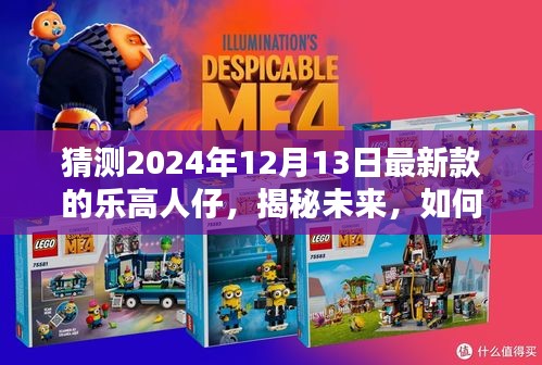 揭秘未来乐高人仔，预测与打造最新款乐高人仔指南（2024年最新版）