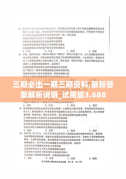 三期必出一期三期资料,最新答案解析说明_试用版3.688