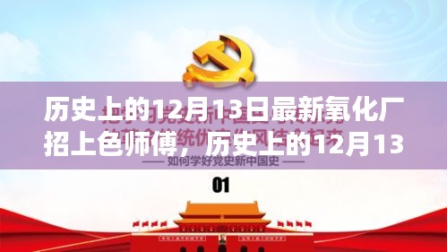 历史上的12月13日，氧化厂招上色师傅见证工艺传承与时代变迁的这一天