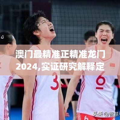 澳门最精准正精准龙门2024,实证研究解释定义_C版12.799