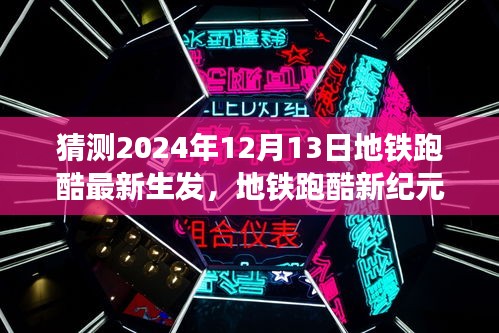 地铁跑酷新纪元，科技与生活的融合，未来跑酷体验猜想（2024年最新预测）