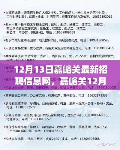 嘉峪关最新招聘信息网，招聘路上的暖心故事（12月13日）