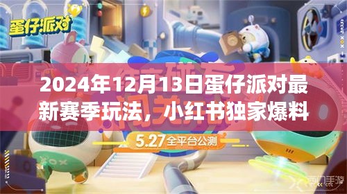 独家爆料，蛋仔派对最新赛季超强玩法攻略揭秘，轻松上分秘籍助你登顶！