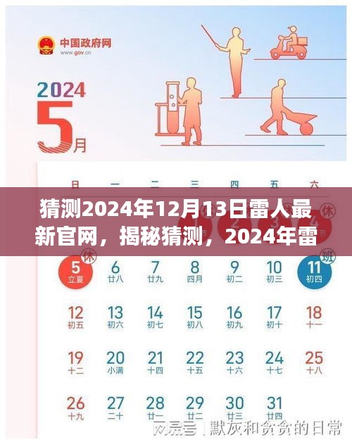 揭秘与预测，雷人官网的惊人变革与未来展望——2024年雷人官网新动态解读