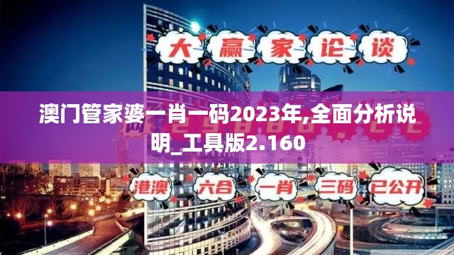 澳门管家婆一肖一码2023年,全面分析说明_工具版2.160