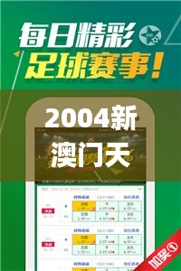 2004新澳门天天开好彩大全正版,灵活执行策略_苹果款7.223