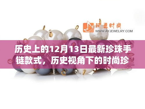 历史视角下的时尚珍珠手链，探寻最新珍珠手链款式与12月13日独特魅力