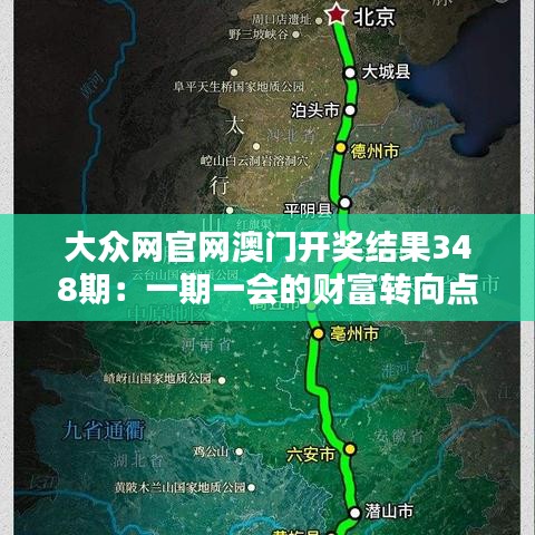 大众网官网澳门开奖结果348期：一期一会的财富转向点