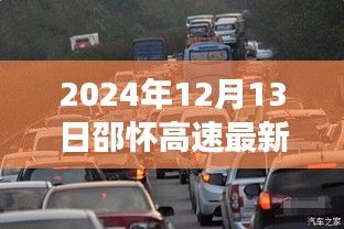 邵怀高速交通事故应对指南，最新事故解析与关键应对技能学习（2024年）