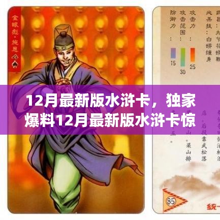 独家爆料，12月最新版水浒卡震撼登场，收藏迷们的福音！