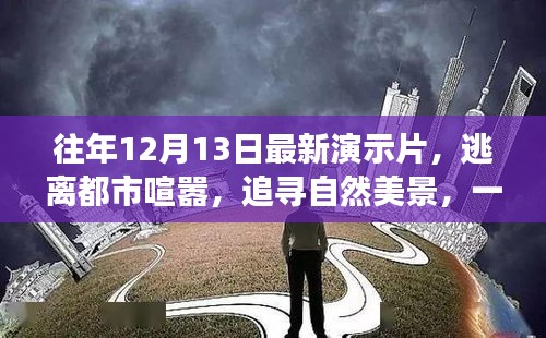 心灵启示录，逃离都市喧嚣，追寻自然美景的心灵之旅演示片