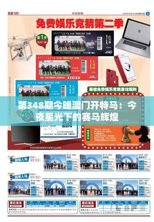 第348期今晚澳门开特马：今夜星光下的赛马辉煌