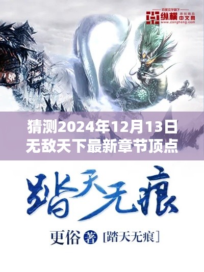 无敌天下最新章节顶点预测与评测，2024年12月13日展望