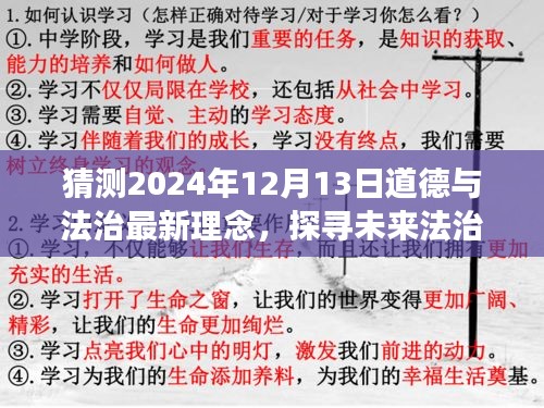 探寻未来法治理念，展望与影响下的道德与法治新理念（2024年预测）
