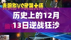 历史上的十二月十三日，逆战狂沙圣殿最新卡法深度解析与体验