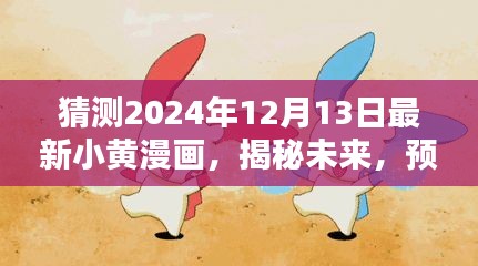 揭秘未来小黄漫画新篇章，预测与探索2024年12月13日的神秘更新