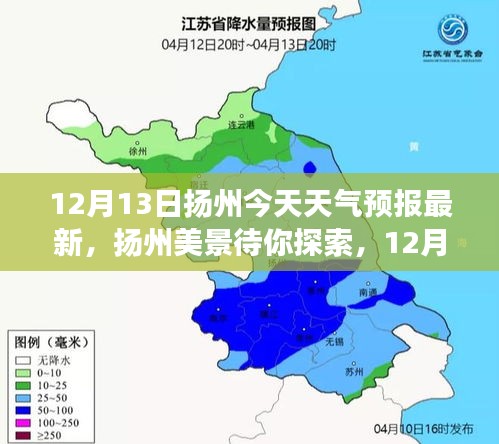 扬州美景待你探索，最新天气预报下的宁静之旅（12月13日）