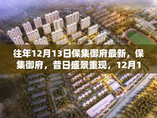 保集御府昔日盛景再现，揭秘12月13日的记忆与影响深究