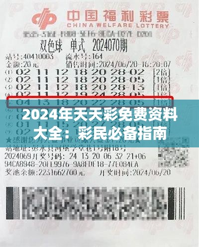 2024年天天彩免费资料大全：彩民必备指南