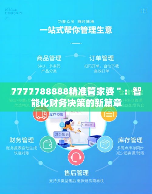 7777788888精准管家婆＂：智能化财务决策的新篇章