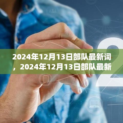 揭秘军事变革新动向，2024年部队最新词汇洞察